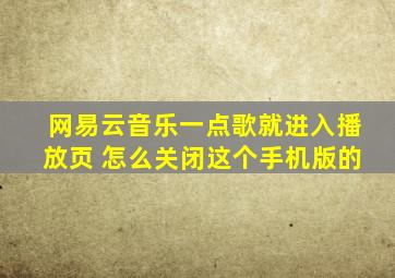 网易云音乐一点歌就进入播放页 怎么关闭这个手机版的